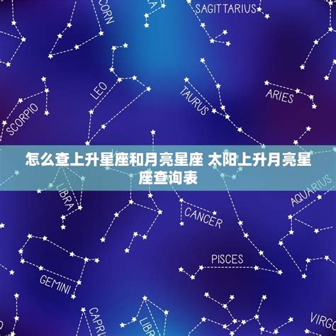 星座 上升月亮|上升星座查询表